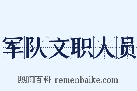 军队文职人员是什么意思的图片